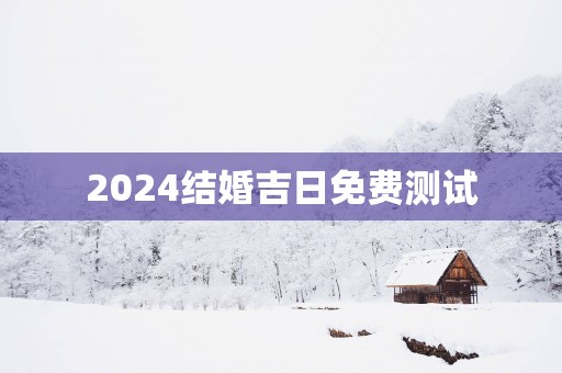 2025结婚吉日免费测试