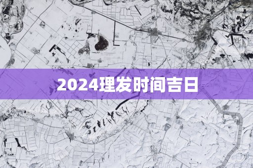 2025理发时间吉日