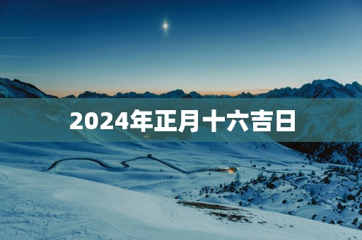 2025年正月十六吉日
