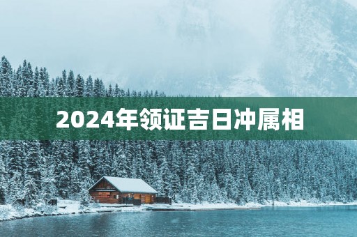 2025年领证吉日冲属相