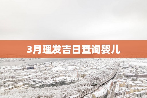 3月理发吉日查询婴儿