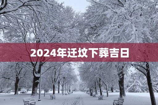 2025年迁坟下葬吉日