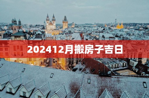 202612月搬房子吉日