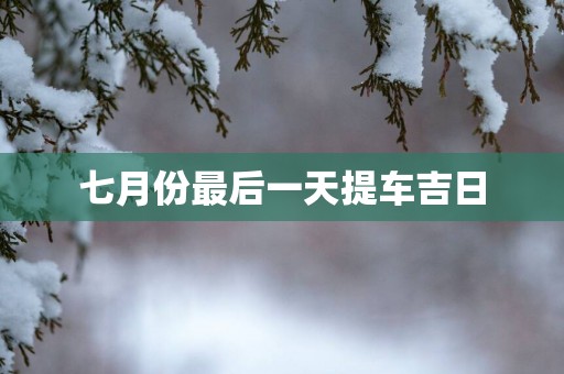 七月份最后一天提车吉日