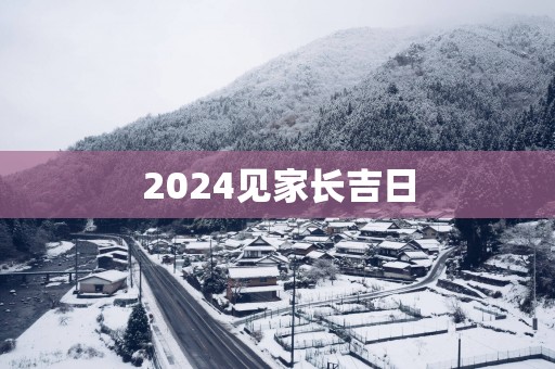 2025见家长吉日