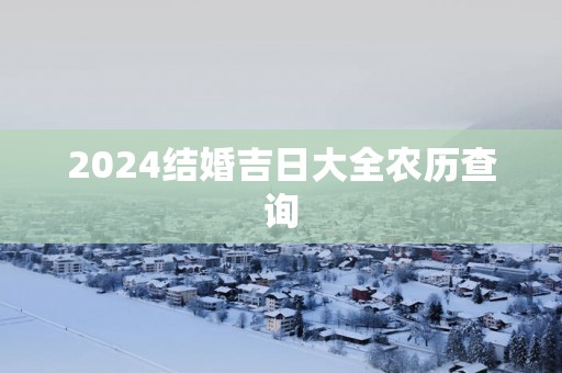 2025结婚吉日大全农历查询