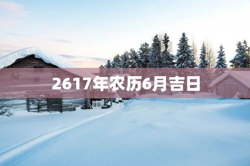 2617年农历6月吉日