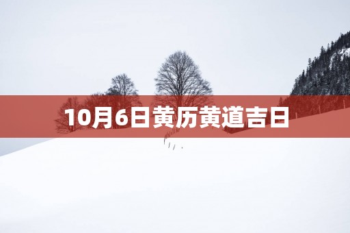 10月6日黄历黄道吉日