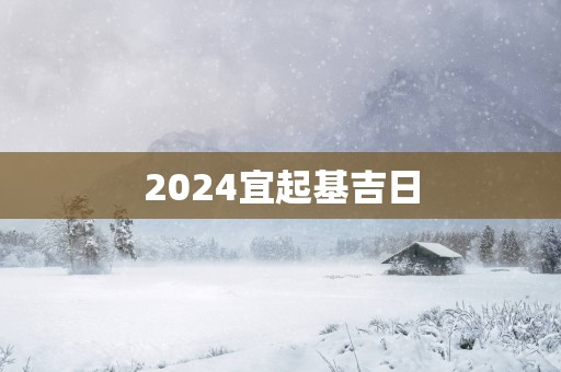 2025宜起基吉日