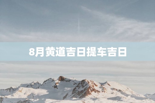 8月黄道吉日提车吉日