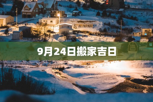 9月24日搬家吉日