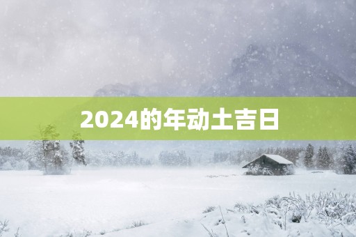 2025的年动土吉日