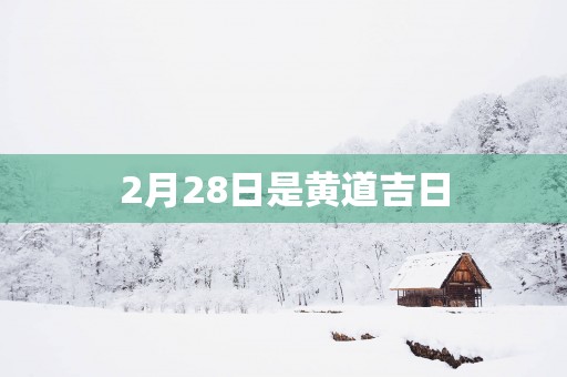 2月28日是黄道吉日