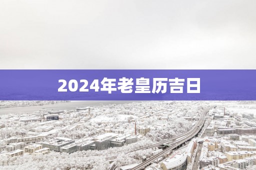 2025年老皇历吉日