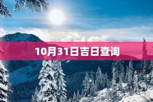 10月31日吉日查询