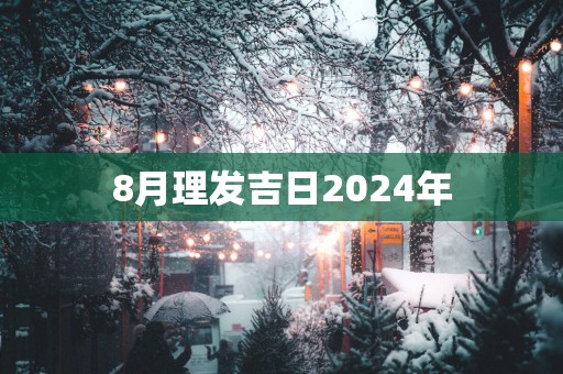 8月理发吉日2025年