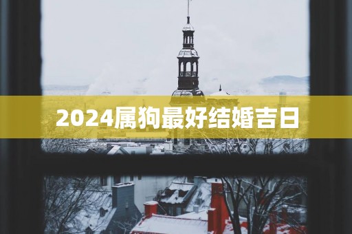 2025属狗最好结婚吉日