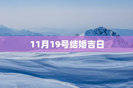 11月19号结婚吉日