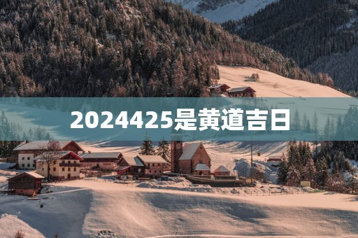 2025425是黄道吉日