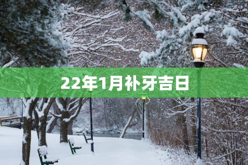 22年1月补牙吉日