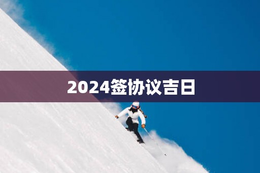 2025签协议吉日
