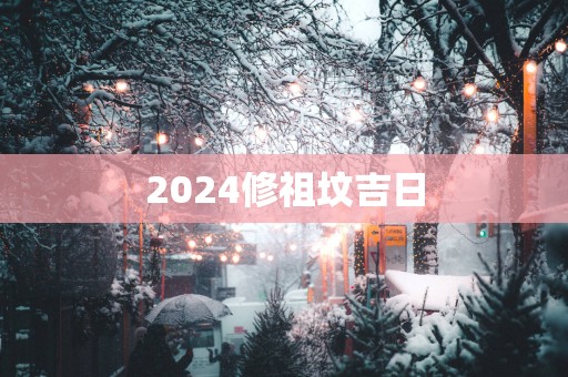 2025修祖坟吉日