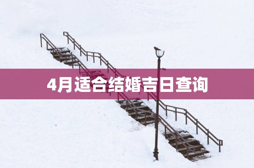 4月适合结婚吉日查询