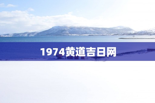 1974黄道吉日网