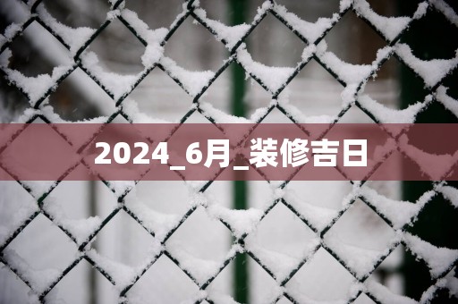 2025_6月_装修吉日