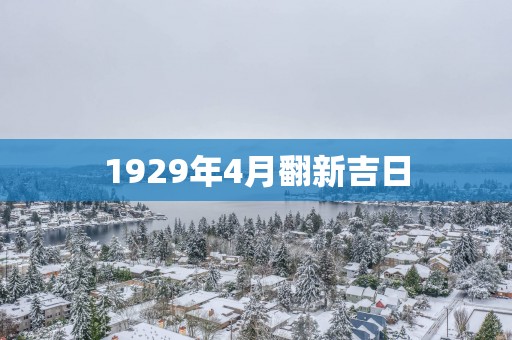 1929年4月翻新吉日