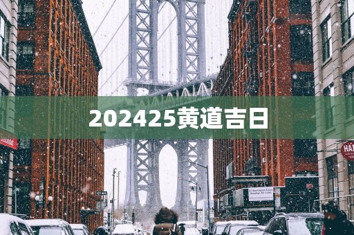 202525黄道吉日