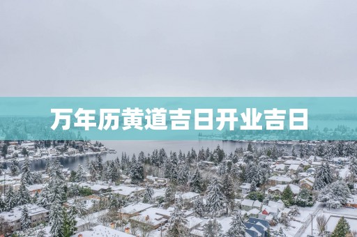 万年历黄道吉日开业吉日