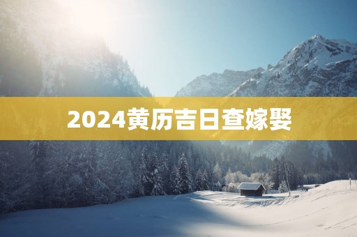 2025黄历吉日查嫁娶