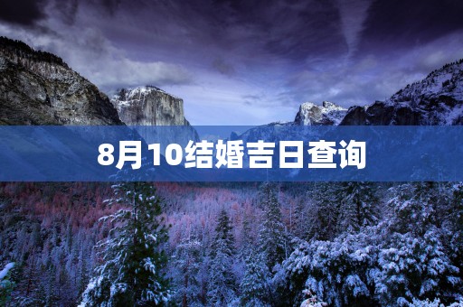 8月10结婚吉日查询