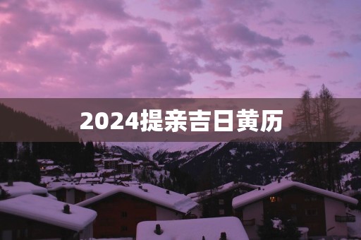 2025提亲吉日黄历