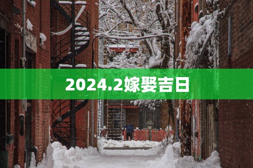 2025.2嫁娶吉日
