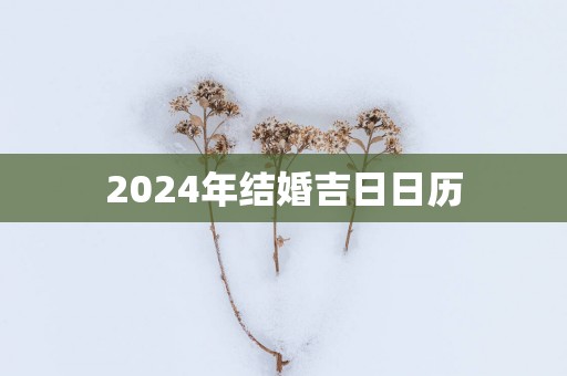 2025年结婚吉日日历