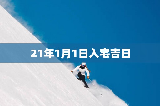 21年1月1日入宅吉日