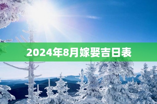2025年8月嫁娶吉日表