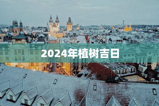 2025年植树吉日