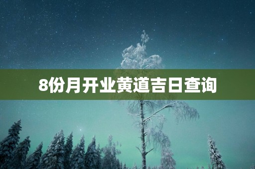 8份月开业黄道吉日查询