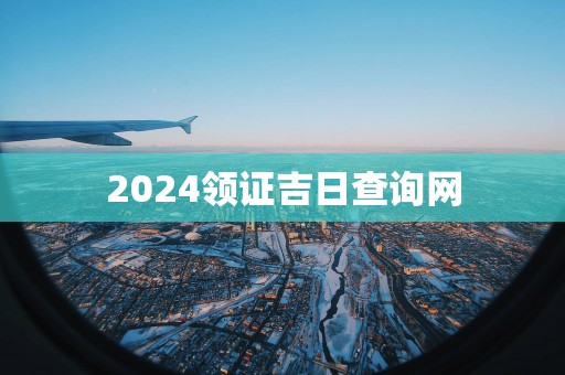 2025领证吉日查询网