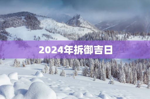 2025年拆御吉日