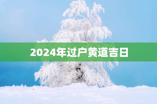 2025年过户黄道吉日