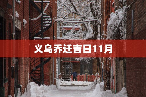 义乌乔迁吉日11月