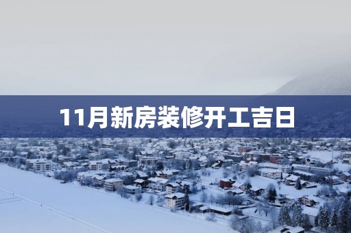 11月新房装修开工吉日