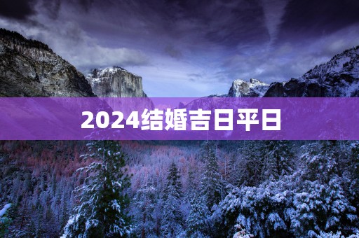 2025结婚吉日平日