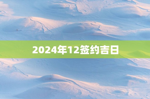 2025年12签约吉日