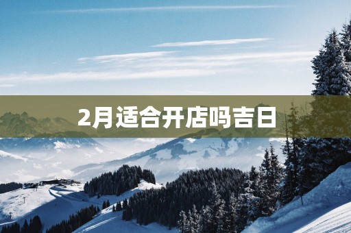 2月适合开店吗吉日