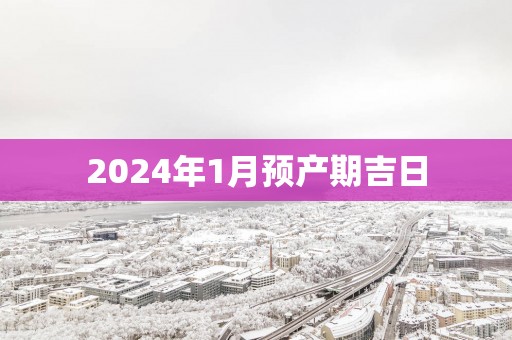 2025年1月预产期吉日